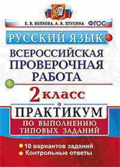 Книга ВПР Русс.яз. 2кл. Волкова Е.В., б-226, Баград.рф